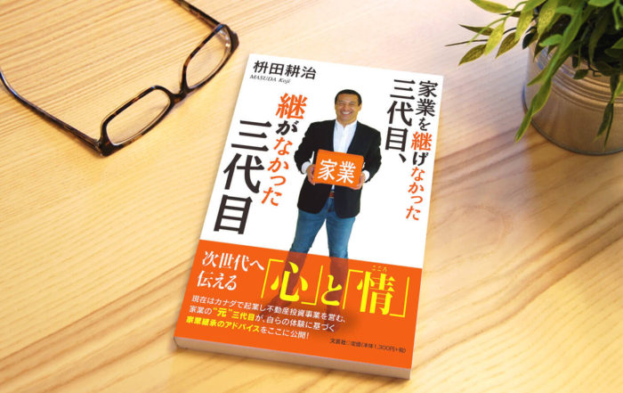 家業を継げなかった三代目、継がなかった三代目, 枡田耕治