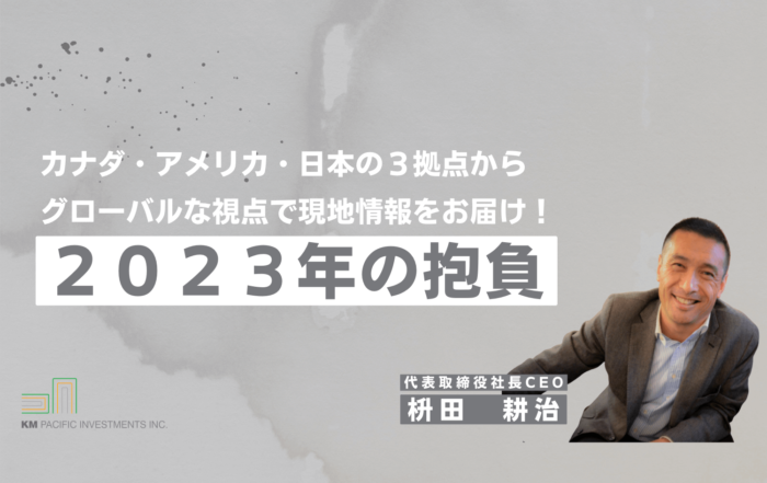 商業不動産, 海外不動産投資, 資産運用, バンクーバー, カナダ, 投資戦略, 家業, 事業継承