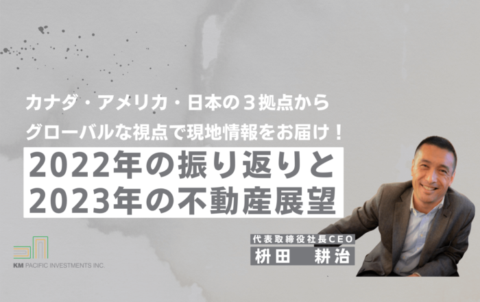 商業不動産, 海外不動産投資, 資産運用, バンクーバー, カナダ, 投資戦略, 家業, 事業継承