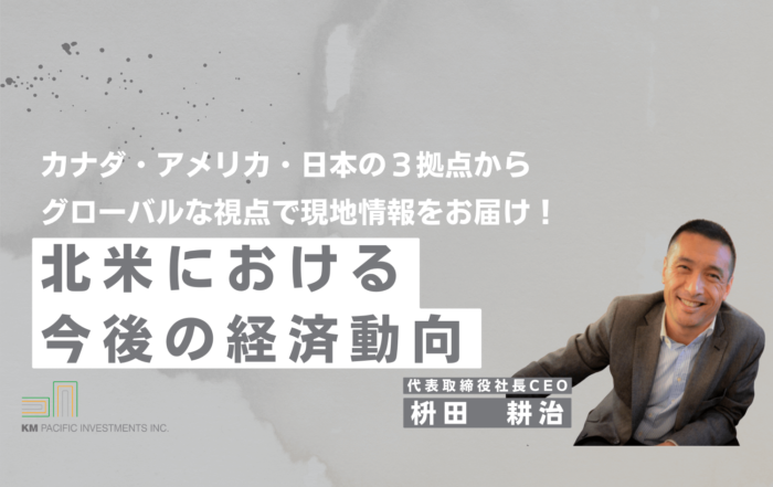 商業不動産, 海外不動産投資, 資産運用, バンクーバー, カナダ, 投資戦略, 家業, 事業継承