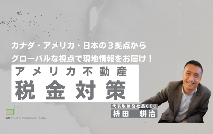 商業不動産, 海外不動産投資, 資産運用, バンクーバー, カナダ, 投資戦略, 家業, 事業継承