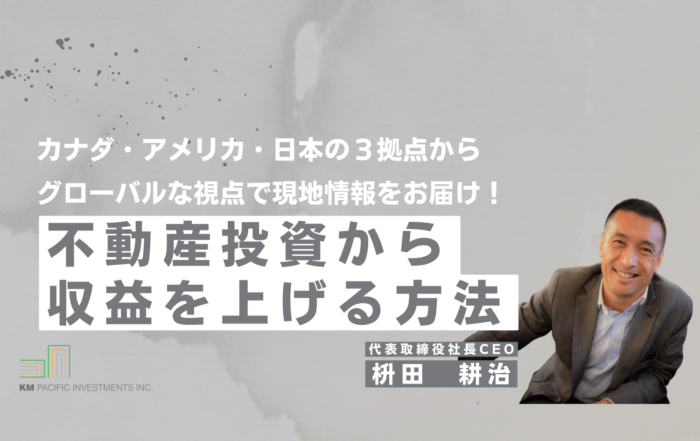 商業不動産, 海外不動産投資, 資産運用, バンクーバー, カナダ, 投資戦略, 家業, 事業継承