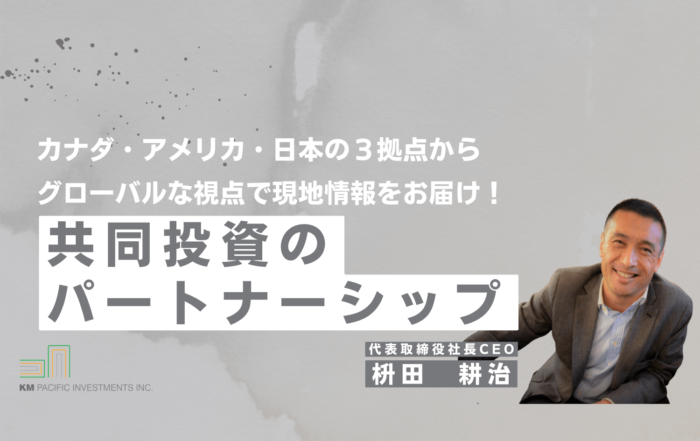 商業不動産, 海外不動産投資, 資産運用, バンクーバー, カナダ, 投資戦略, 家業, 事業継承