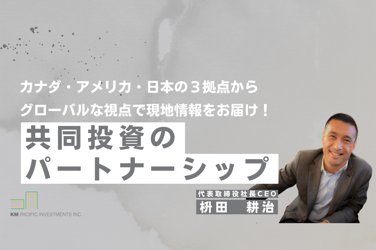 商業不動産, 海外不動産投資, 資産運用, バンクーバー, カナダ, 投資戦略, 家業, 事業継承