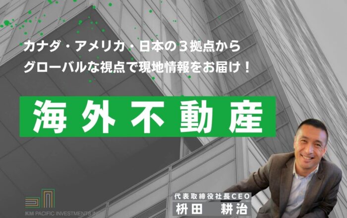 商業不動産, 海外不動産投資, 資産運用, バンクーバー, カナダ, 投資戦略, 家業, 事業継承